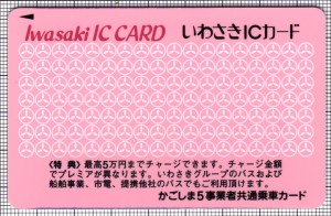 いわさきICカード(表)