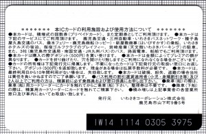 いわさきICカード(裏)