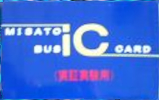 MISATO BUS IC CARD（表）（画像提供：さかきんぐ）