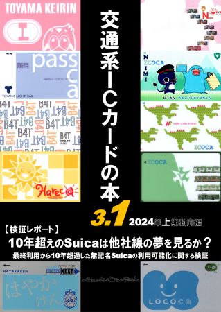 交通系ICカードの本3.1（表紙）