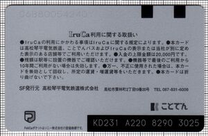 高松観光IruCa・切り欠き無し・英語版（第3世代「高松空港」）（裏）