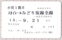 スカイレールICカード