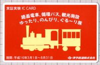 実証実験IC CARD（伊予鉄道）