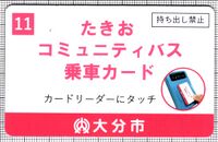 たきおコミュニティバス乗車カード