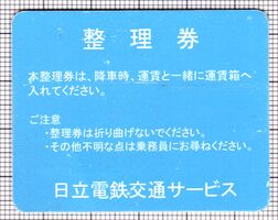 日立電鉄交通サービス整理券（通常）（裏）（画像提供：鉄みっち）