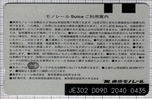 モノレールSuica（第4世代）（裏）