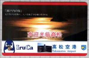 高松観光IruCa・切り欠き無し・中国語版（第3世代「高松空港」）（表）