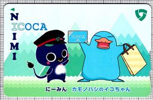 新見市オリジナルICOCA（表）