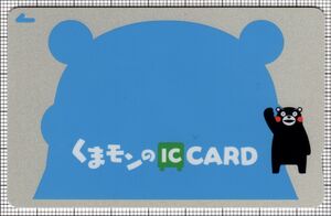 熊本地域振興ICカード（第3世代）（表）