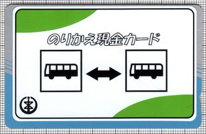 のりかえ現金カード（表）