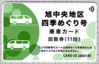 旭中央地区四季めぐり号乗車カード回数券（おでかけシャトル乗車カード）