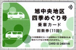 旭中央地区四季めぐり号乗車カード回数券（表）