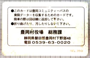 ゴンバス乗降カード（裏）（画像提供：磐田市役所）
