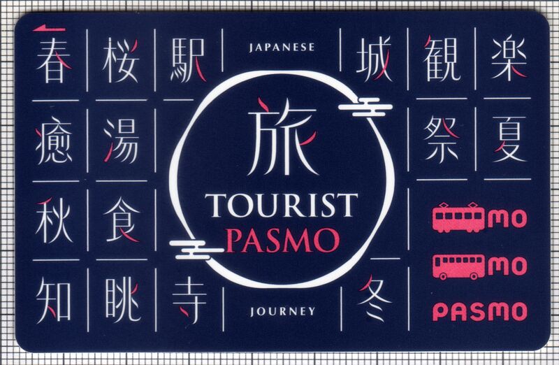 ファイル:Pasmo-sp 06a.jpg