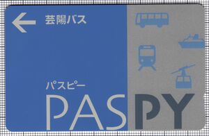 PASPY（芸陽バス）（表）