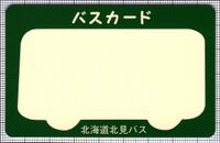 バスカード（北海道北見バス）