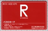 バスICカード（近江鉄道）