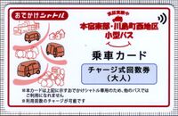 本宿東部・川島町西地区小型バス乗車カード（おでかけシャトル乗車カード）