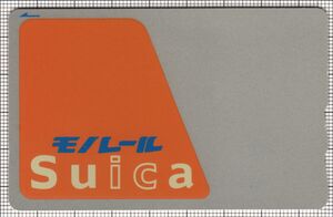 モノレールSuica（第1世代）（表）