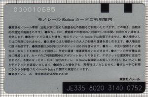 モノレールSuica（第1世代）（裏）