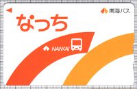 なっち