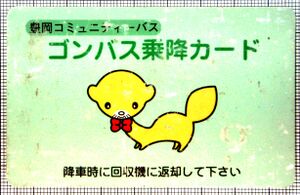 ゴンバス乗降カード（表）（画像提供：磐田市役所）
