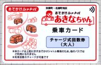 秋葉地区・名瀬地区おでかけシャトルあきなちゃん乗車カード（おでかけシャトル乗車カード）