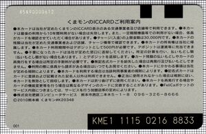 熊本地域振興ICカード（第1世代）（裏）