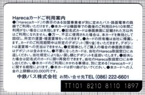 Hareca（中鉄バス）（裏）