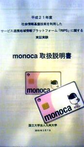 monoca（実証実験取扱説明書）（表紙）（画像提供：井手瀬伸一）