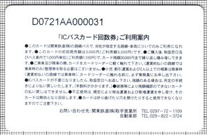 ICバスカード回数券（関東鉄道）（裏）（画像提供：はぐれこまぴん）