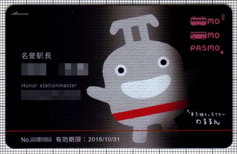 ファイル:Pasmo-norurun 1a komapin.jpg