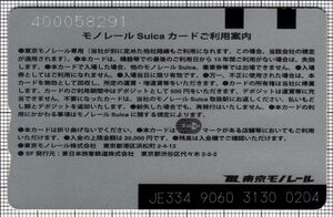 モノレールSuica（第3世代）（裏）