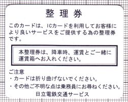 日立電鉄交通サービス整理券（日立の樹）（裏）（画像提供：鉄みっち）