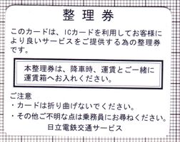 日立電鉄交通サービス整理券（家電広告）（裏）（画像提供：鉄みっち）