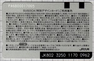 西九州エリア導入記念デザインカード・佐賀（裏）