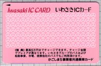 いわさきICカード