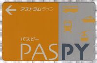 PASPY（アストラムライン）