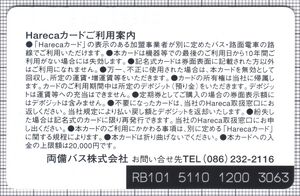 Hareca（両備バス）（裏）