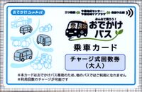 おでかけバス乗車カード（おでかけシャトル乗車カード）