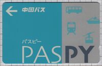 PASPY（中国バス）