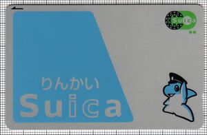 りんかいSuica（第5世代・修正後）（表）