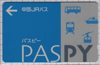PASPY（中国ＪＲバス）