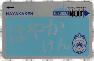 はやかけん（第3世代第2版）（表）