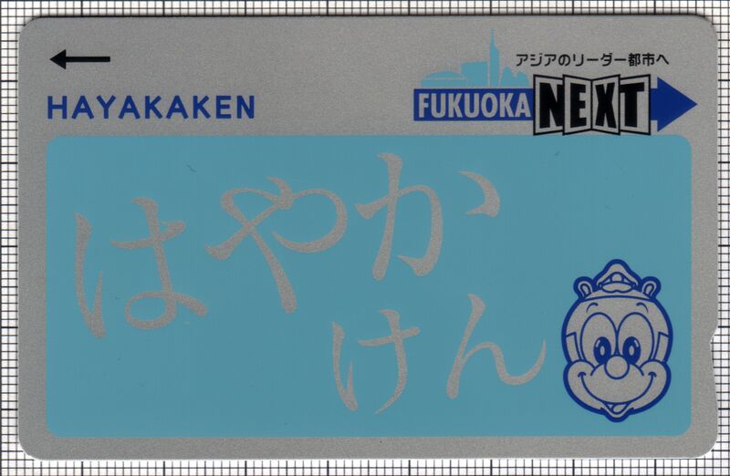 ファイル:Hayakaken 5a.jpg