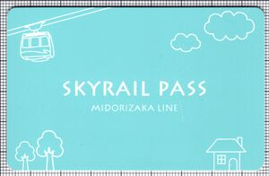 SKYRAIL PASS（表）