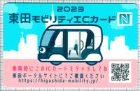 東田モビリティICカード