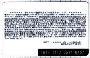 いわさきＩＣカード（明治維新150周年記念デザイン）（裏）