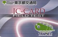 非接触ICカード乗車券（東京都交通局）