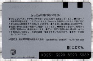 高松観光IruCa・切り欠き無し・日本語版（第3世代「高松空港」）（裏）